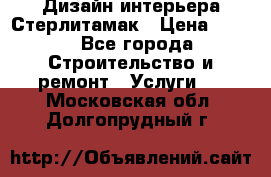 Дизайн интерьера Стерлитамак › Цена ­ 200 - Все города Строительство и ремонт » Услуги   . Московская обл.,Долгопрудный г.